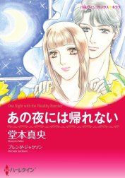 あの夜には帰れない （分冊版）