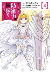 痛いのは嫌なので防御力に極振りしたいと思います。