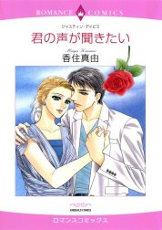 君の声が聞きたい （分冊版）