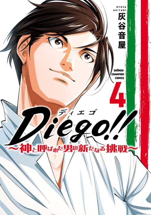 Diego!!～神と呼ばれた男の新たなる挑戦～