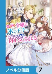 小動物系令嬢は氷の王子に溺愛される【ノベル分冊版】