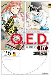 Ｑ．Ｅ．Ｄ．ｉｆｆ　―証明終了―