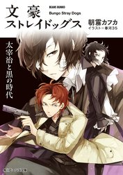 文豪ストレイドッグス