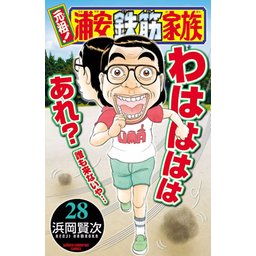 1話無料】元祖! 浦安鉄筋家族｜無料マンガ｜LINE マンガ