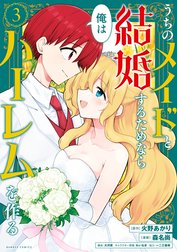 うちのメイドと結婚するためなら俺はハーレムを作る