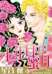 十年目の蜜月 （分冊版）