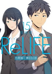 ReLIFE【分冊版】