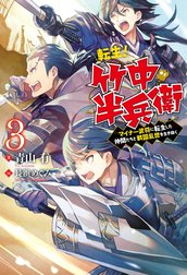 転生！ 竹中半兵衛　マイナー武将に転生した仲間たちと戦国乱世を生き抜く