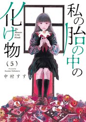 私の胎の中の化け物