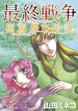 山田ミネコ　最終戦争シリーズ　全１６巻 全初版 最終戦争シリーズ （1） 冬の円盤 | 山田ミネコ | マンガ