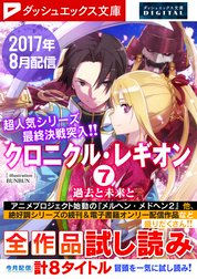 ダッシュエックス文庫DIGITAL全作品試し読み