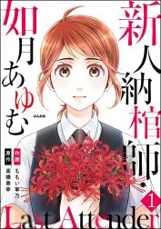 Last Attender ～新人納棺師・如月あゆむ～（分冊版）