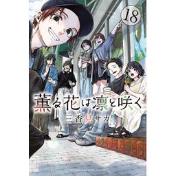 3話無料】薫る花は凛と咲く｜無料マンガ｜LINE マンガ