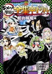 鬼滅の刃 キメツ学園！全集中ドリル