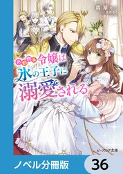 小動物系令嬢は氷の王子に溺愛される【ノベル分冊版】