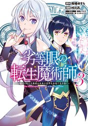 劣等眼の転生魔術師 ～虐げられた元勇者は未来の世界を余裕で生き抜く～