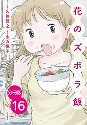 【分冊版】花のズボラ飯