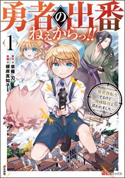 勇者の出番ねぇからっ!! ～異世界転生するけど俺は脇役と言われました～ コミック版