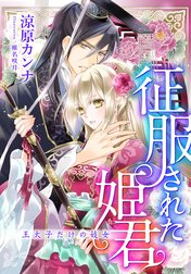 【電子オリジナル】征服された姫君　王太子だけの妓女【特典ＳＳ付】