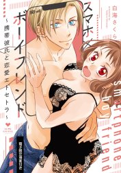 スマホ×ボーイフレンド ～携帯彼氏と恋愛エトセトラ～【電子限定漫画付き】