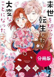 来世を誓って転生したら大変なことになった　分冊版