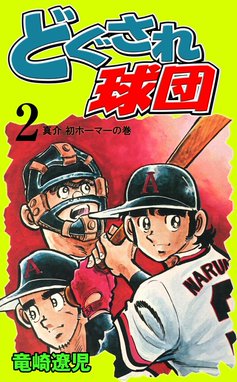 5話無料】どぐされ球団|無料マンガ|LINE マンガ 5話無料】どぐされ球団|無料マンガ|LINE マンガ