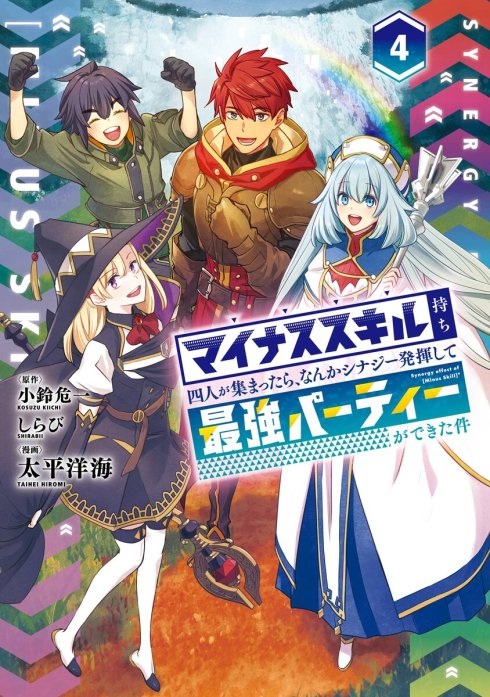 マイナススキル持ち四人が集まったら、なんかシナジー発揮して最強パーティーができた件（コミック）