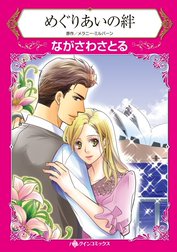 めぐりあいの絆 （分冊版）
