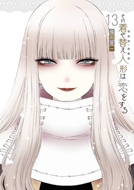 その着せ替え人形は恋をする 【デジタル版限定特典付き】その
