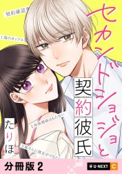 セカンドショジョと契約彼氏 【分冊版】