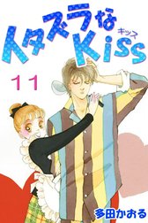 イタズラなKiss(フルカラー版)