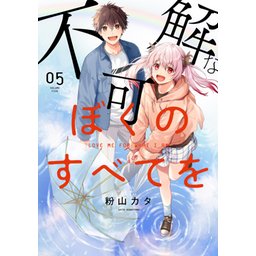 3話無料】不可解なぼくのすべてを｜無料マンガ｜LINE マンガ