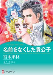 名前をなくした貴公子 （分冊版）