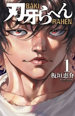 バキ特別編 SAGA［性］ バキ特別編 SAGA［性］｜板垣恵介｜LINE