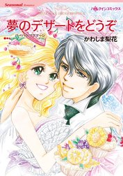 夢のデザートをどうぞ （分冊版）