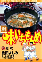 新・味いちもんめ