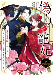 偽りの寵妃～後宮警備隊に入ったら、なぜか皇帝に見そめられました～【タテ読み】