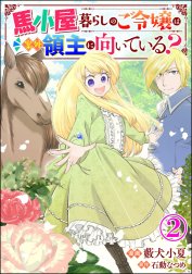 馬小屋暮らしのご令嬢は案外領主に向いている？ コミック版 （分冊版）