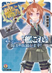 艦隊これくしょん -艦これ-