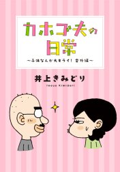 カホゴ夫の日常～子供なんか大キライ！番外編～