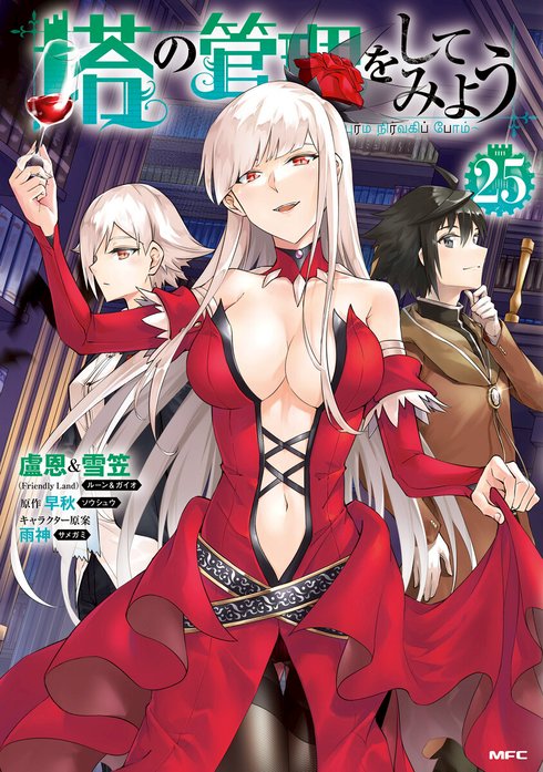 第一ネット 86話無料】塔の管理をしてみよう｜無料マンガ｜LINE マンガ 全巻セット