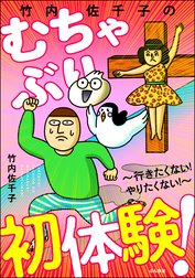 竹内佐千子のむちゃぶり初体験！ ～行きたくない！ やりたくない！～