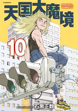 天国大魔境 天国大魔境 （10）｜石黒正数｜LINE マンガ
