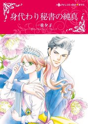 身代わり秘書の純真 （分冊版）