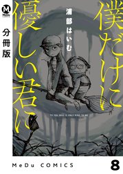 【分冊版】僕だけに優しい君に