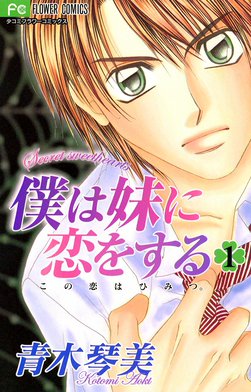 僕は妹に恋をする (2) (フラワーコミックス)／青木 琴美 楽天Kobo電子書籍ストア: 僕は妹に恋をする（2） - 青木琴美