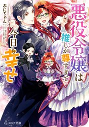 悪役令嬢は推しが尊すぎて今日も幸せ