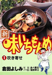 新・味いちもんめ