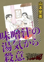 【単話】味噌汁の湯気から殺意