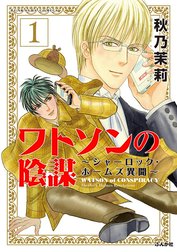 ワトソンの陰謀～シャーロック・ホームズ異聞～（分冊版）